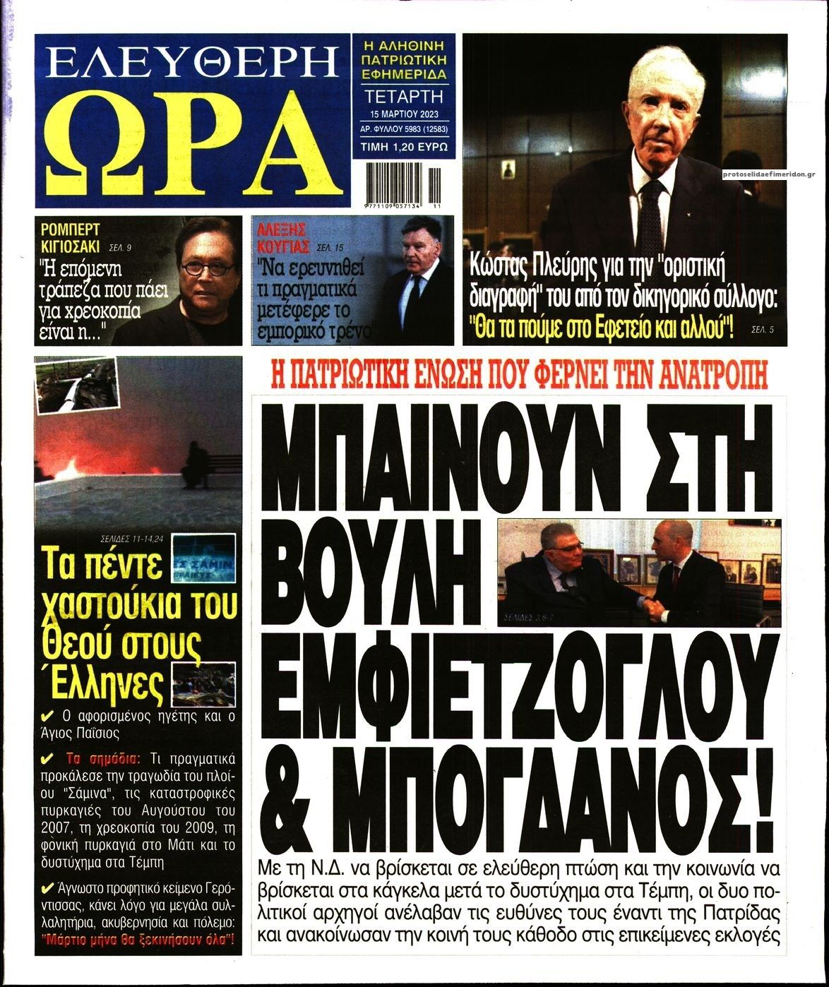Πρωτοσέλιδο εφημερίδας Ελεύθερη Ώρα
