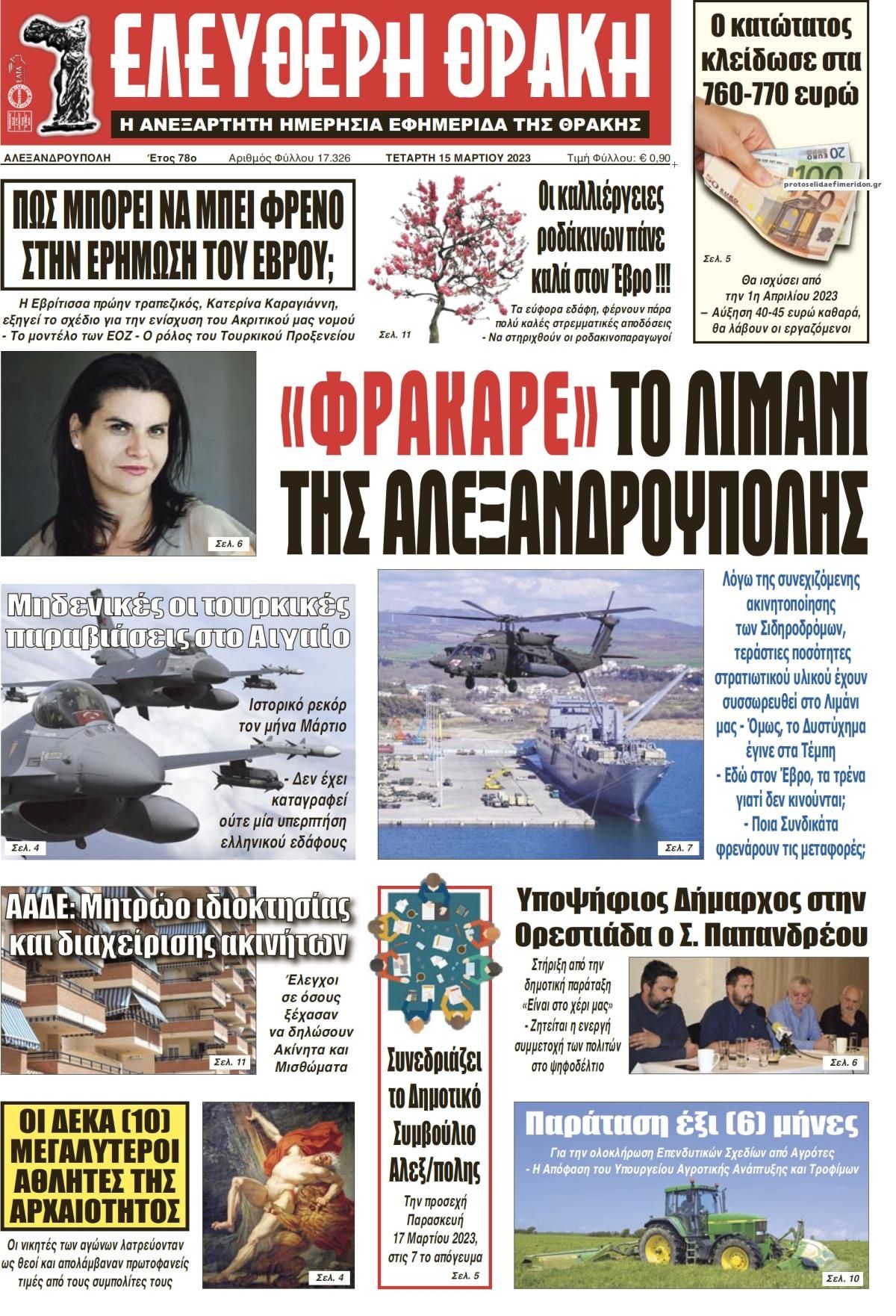 Πρωτοσέλιδο εφημερίδας Ελεύθερη Θράκη