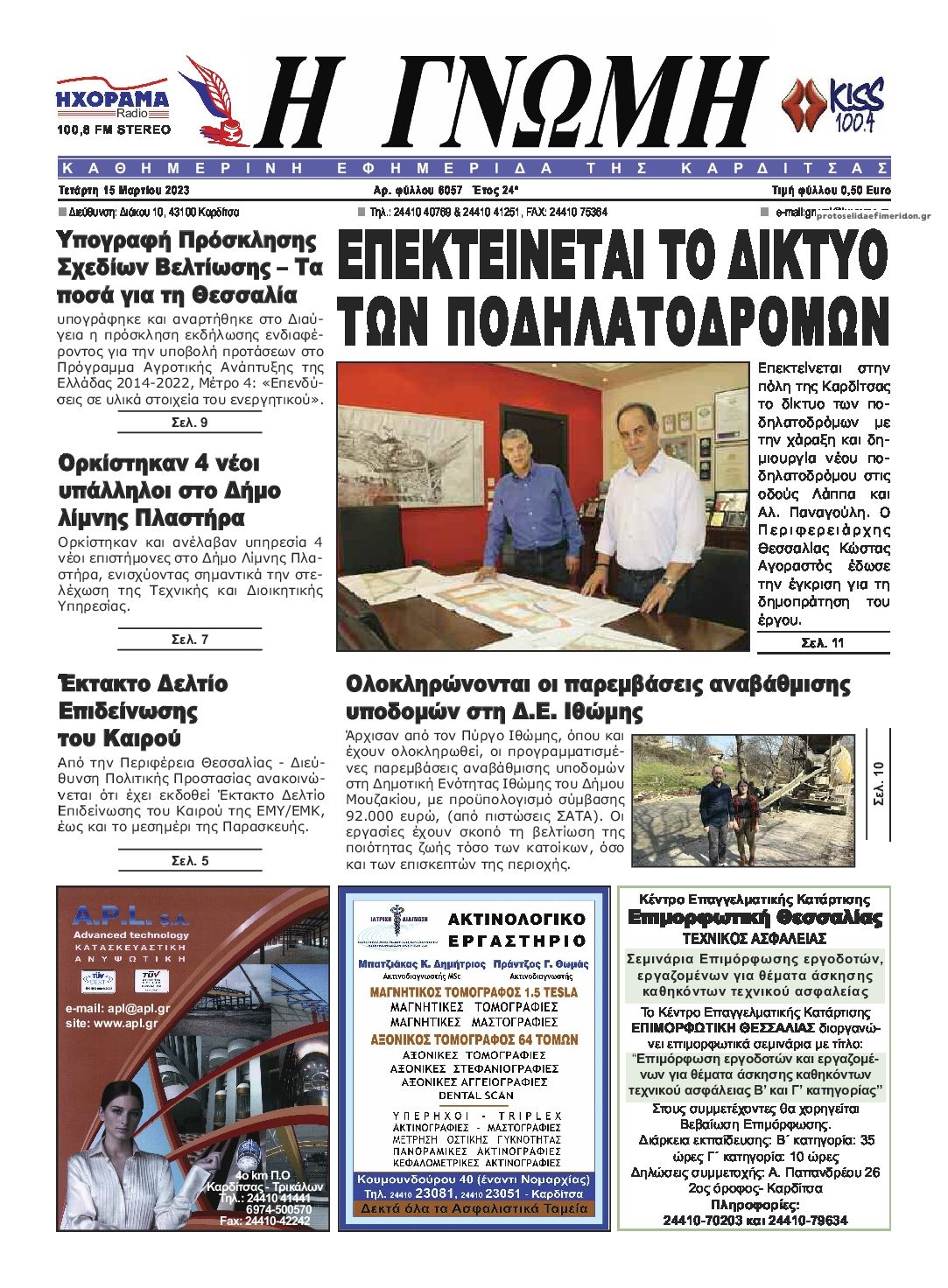 Πρωτοσέλιδο εφημερίδας Η Γνώμη Καρδίτσας