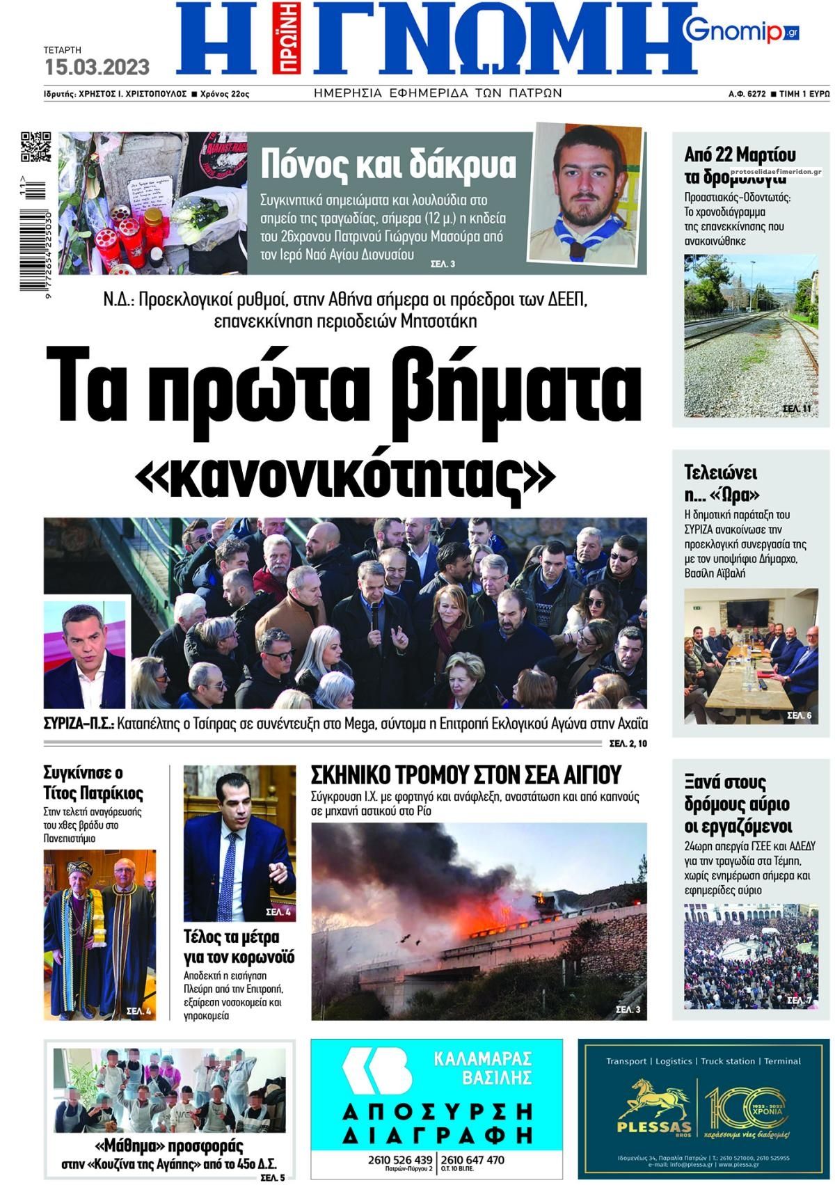 Πρωτοσέλιδο εφημερίδας Γνώμη της Πάτρας