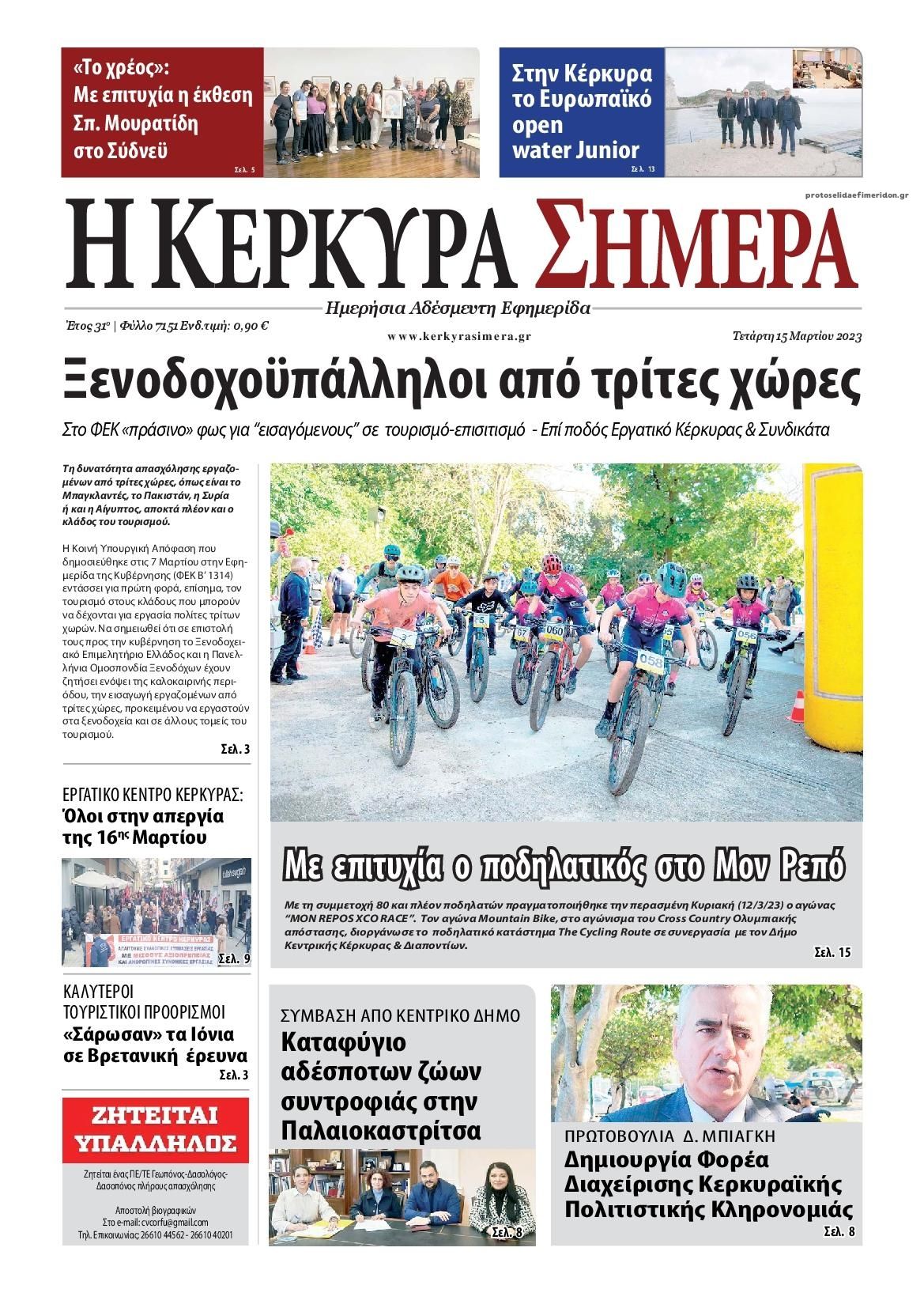 Πρωτοσέλιδο εφημερίδας Η Κέρκυρα Σήμερα