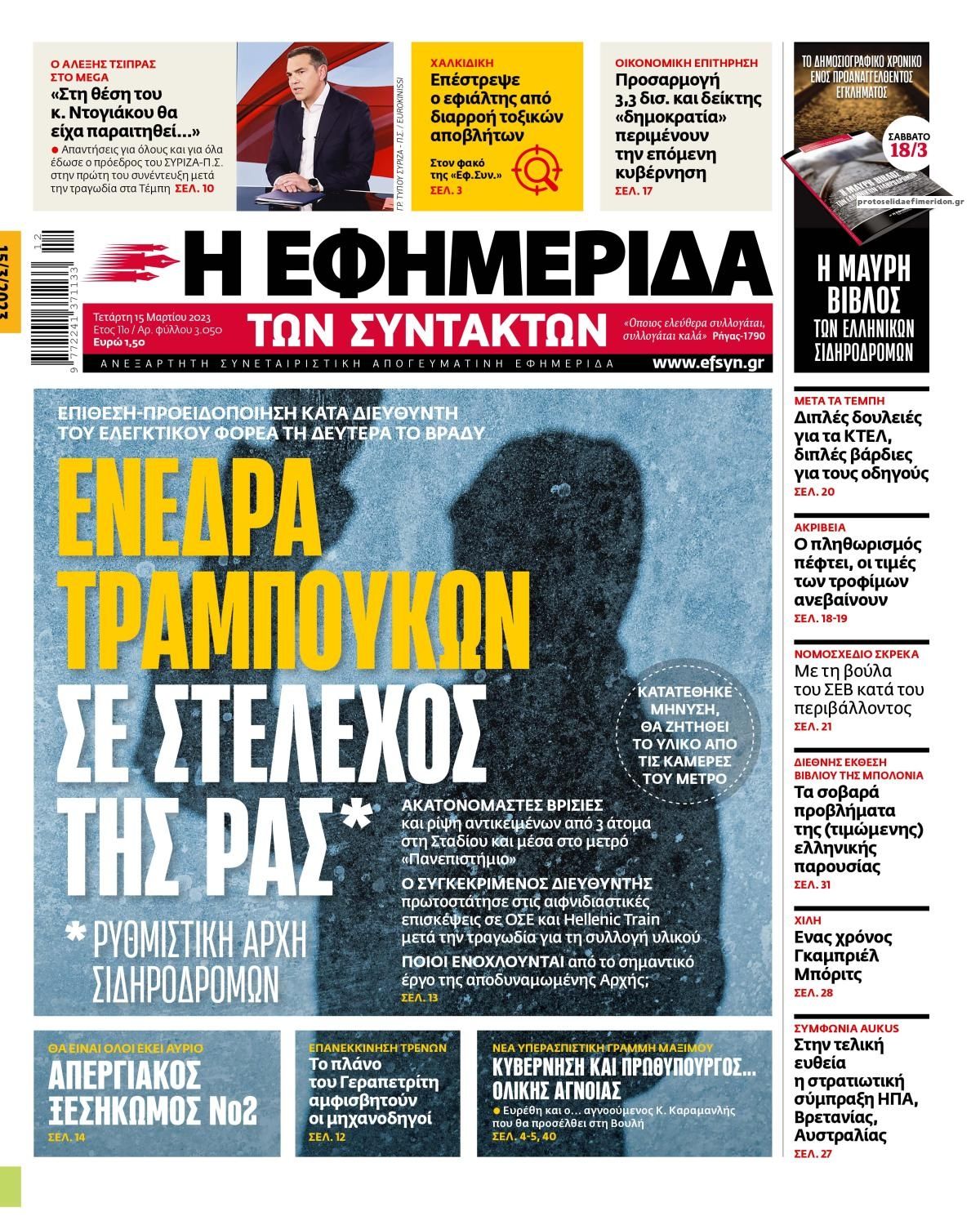 Πρωτοσέλιδο εφημερίδας Των συντακτών