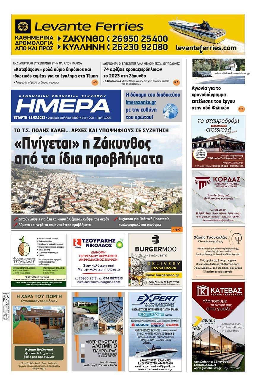 Πρωτοσέλιδο εφημερίδας Ημέρα Ζακύνθου