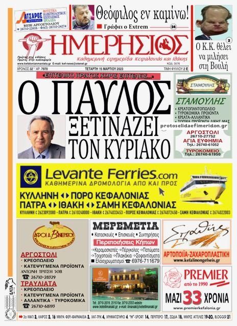 Πρωτοσέλιδο εφημερίδας Ημερήσιος