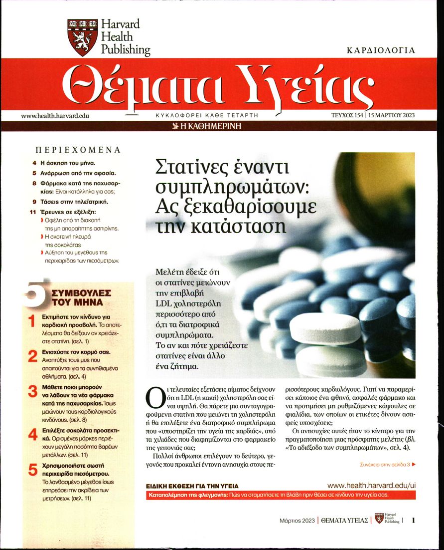 Πρωτοσέλιδο εφημερίδας Η ΚΑΘΗΜΕΡΙΝΗ - ΘΕΜΑΤΑ ΥΓΕΙΑΣ