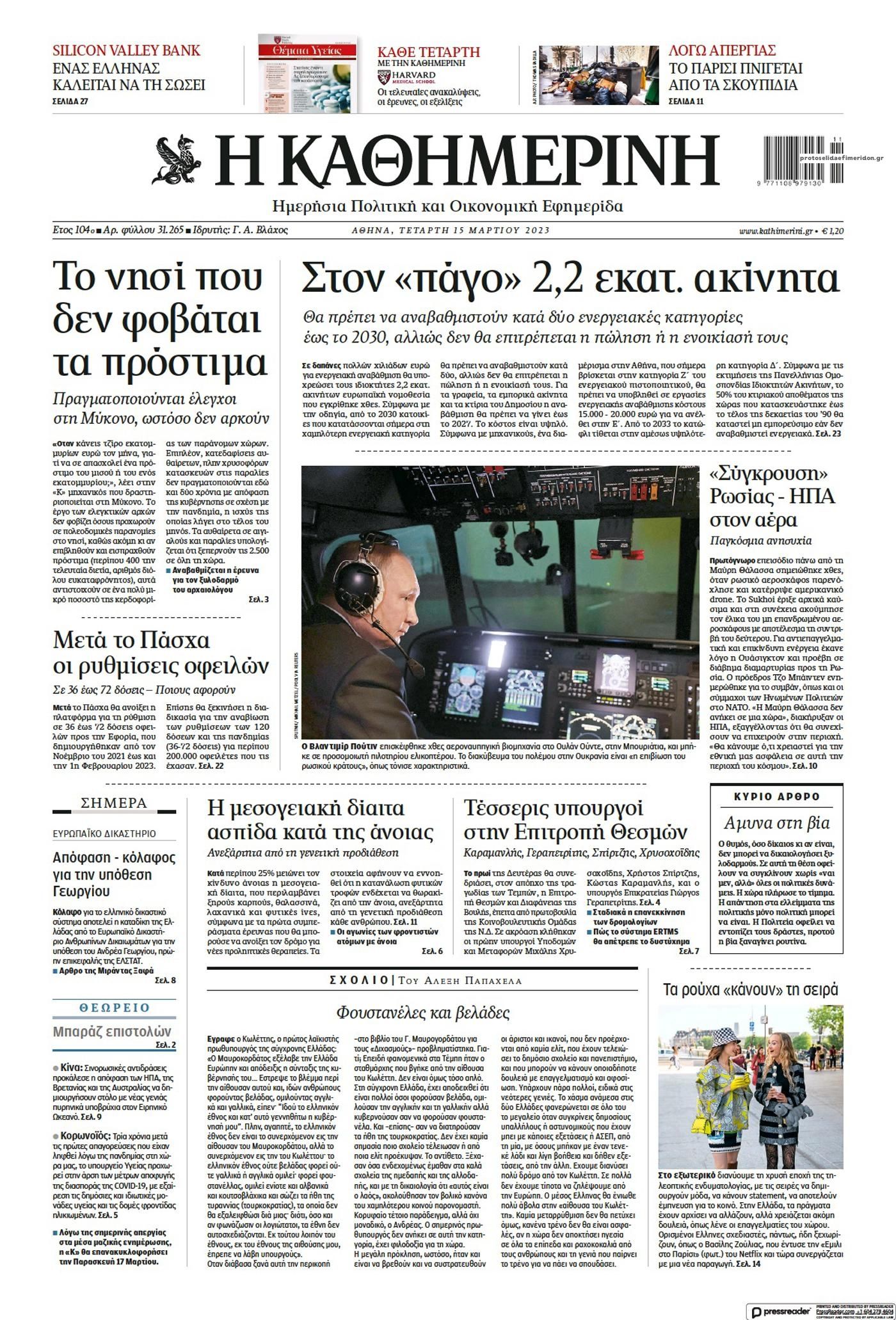 Πρωτοσέλιδο εφημερίδας Καθημερινή