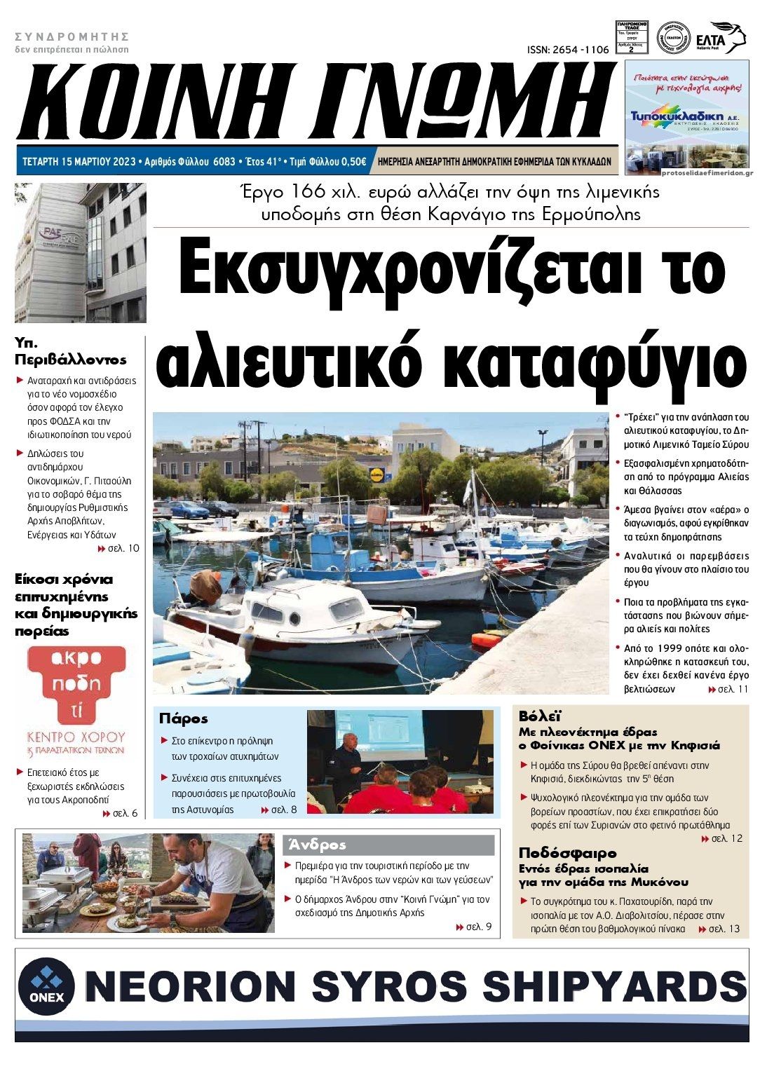 Πρωτοσέλιδο εφημερίδας Κοινή Γνώμη Κυκλάδων