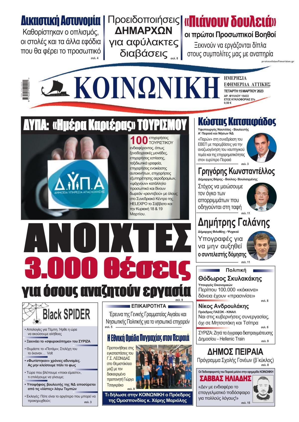 Πρωτοσέλιδο εφημερίδας Κοινωνική