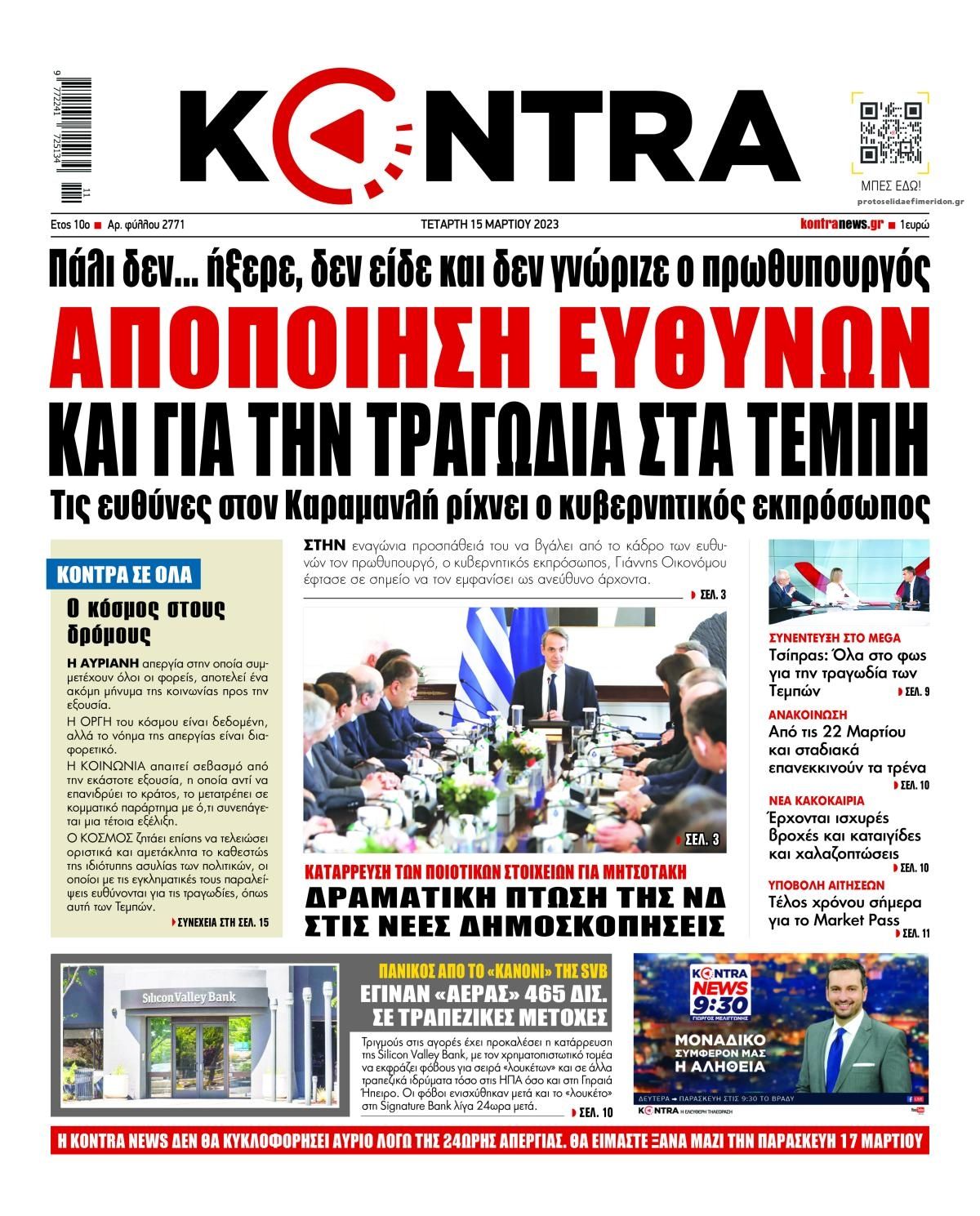 Πρωτοσέλιδο εφημερίδας Kontra News