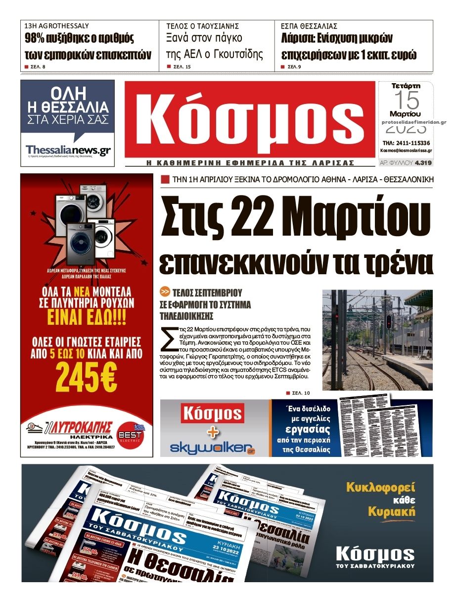 Πρωτοσέλιδο εφημερίδας Κόσμος