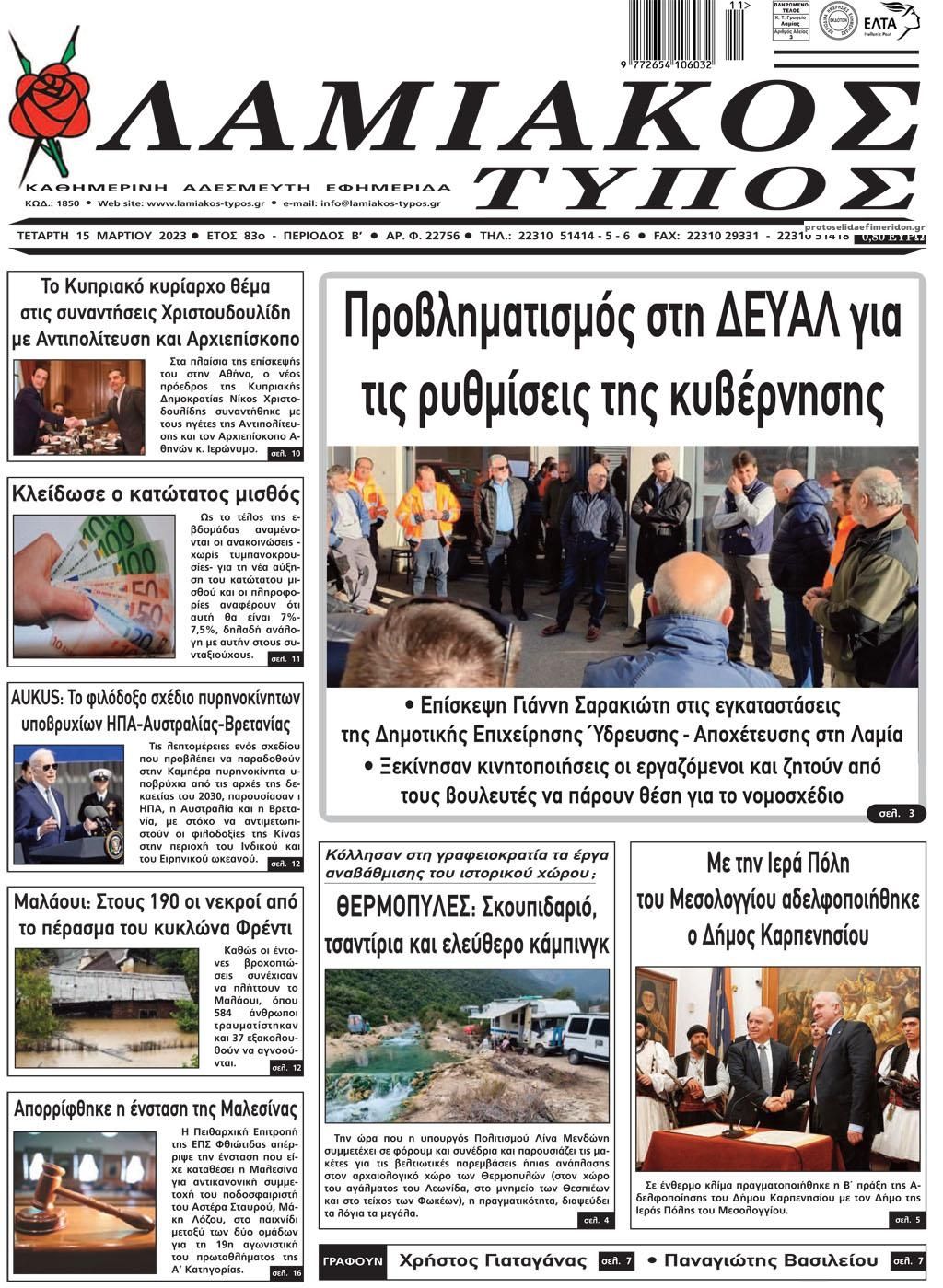 Πρωτοσέλιδο εφημερίδας Λαμιακός Τύπος