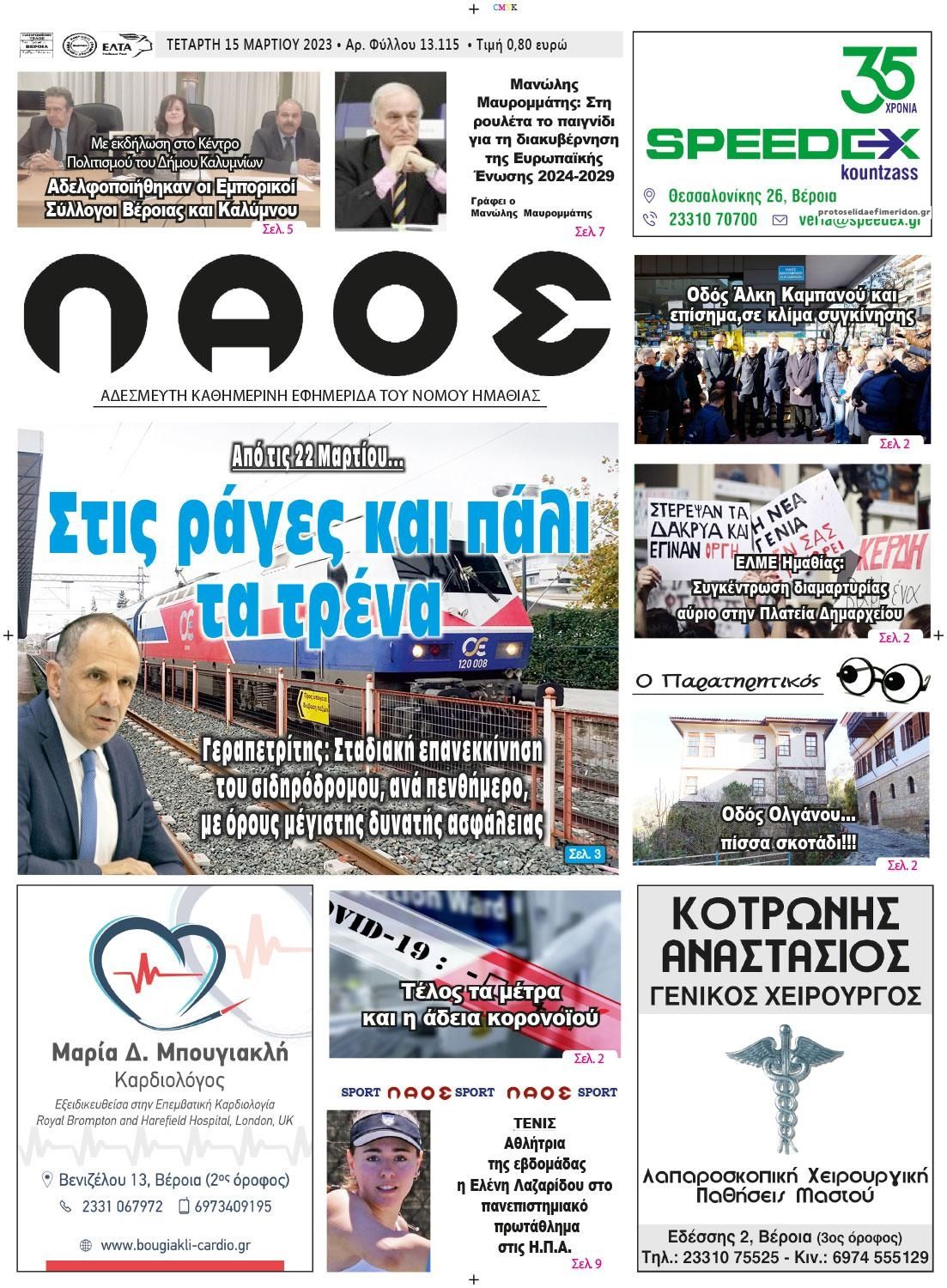 Πρωτοσέλιδο εφημερίδας Λαός Βέροιας