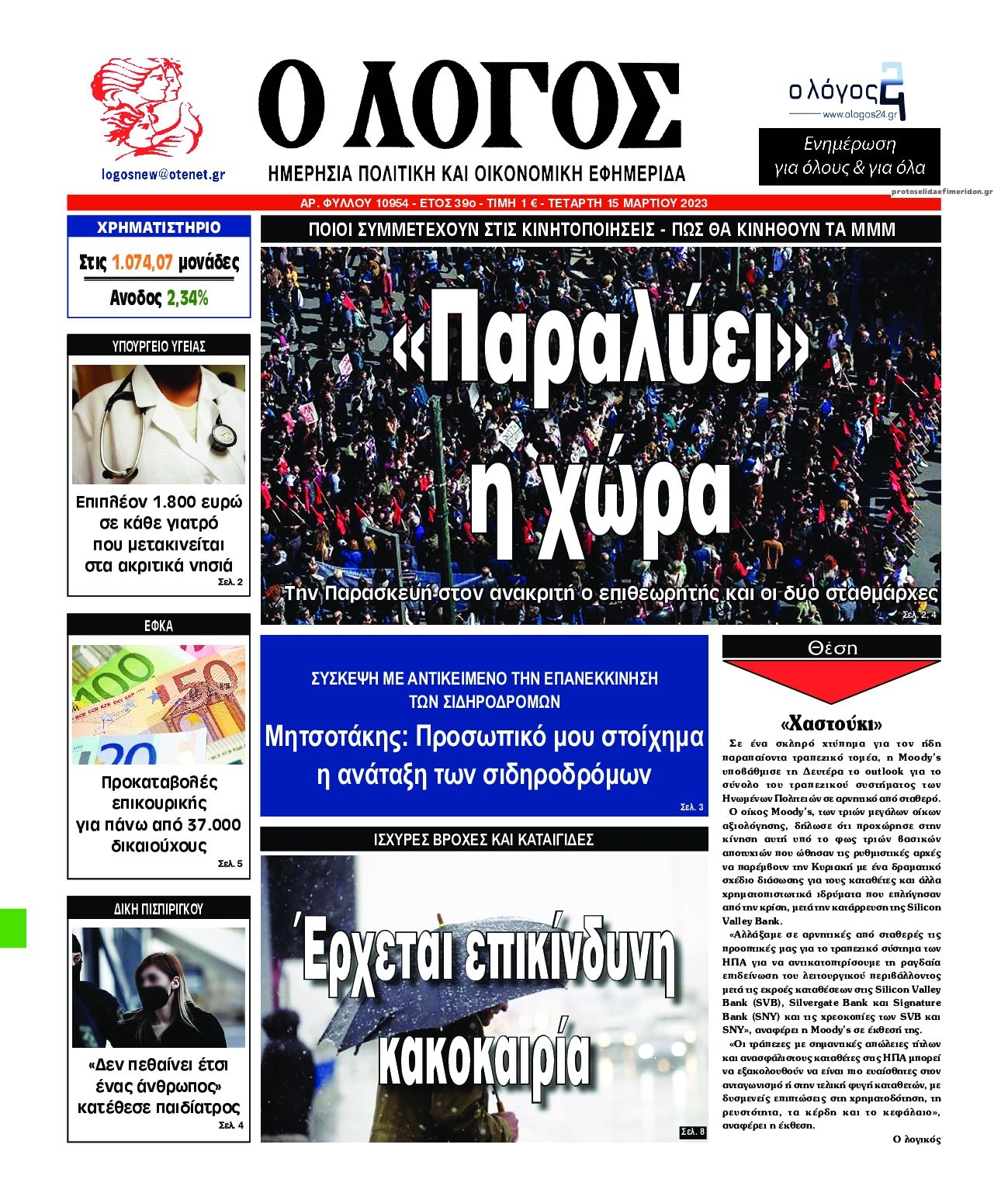 Πρωτοσέλιδο εφημερίδας Λόγος