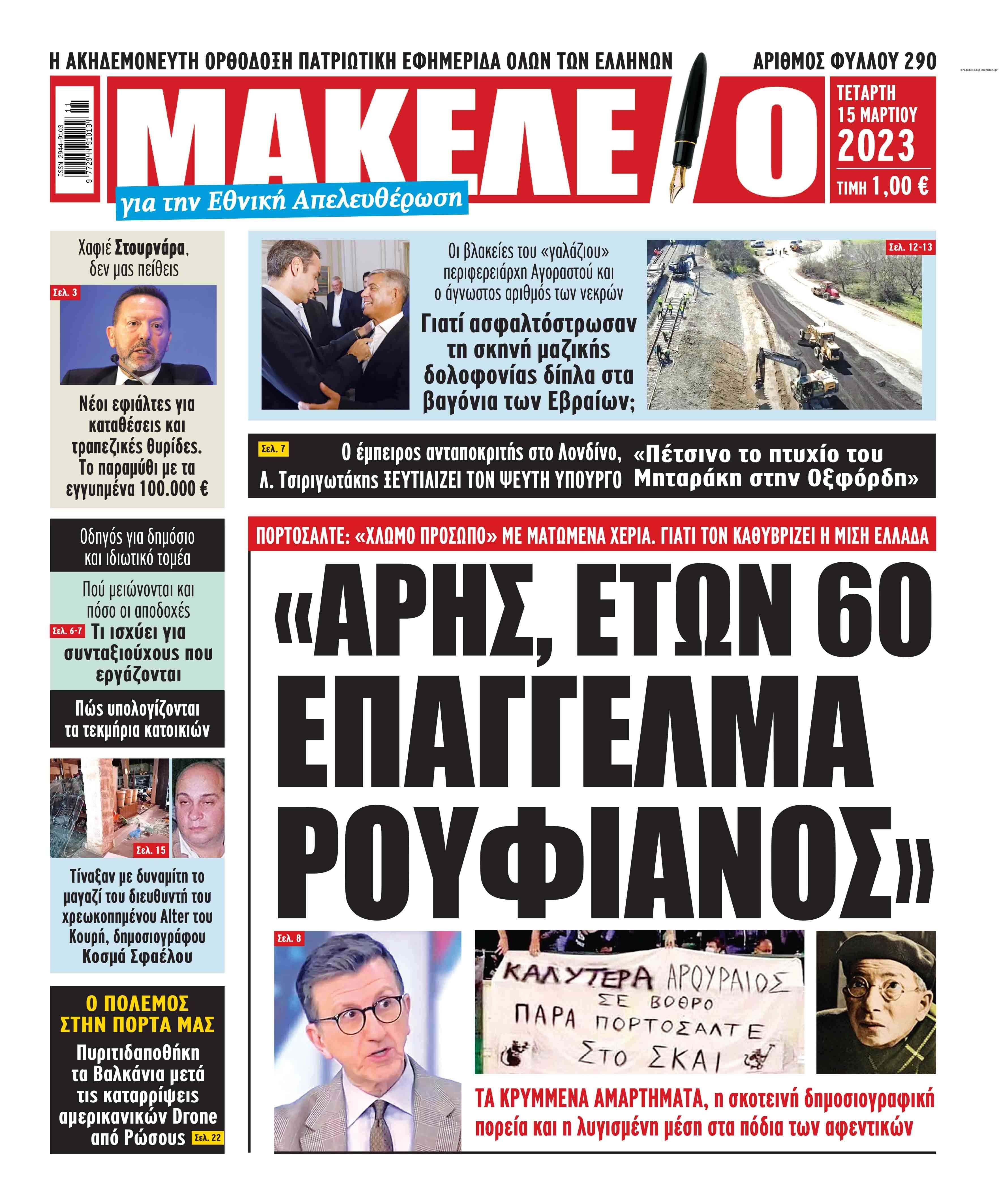 Πρωτοσέλιδο εφημερίδας Μακελειό
