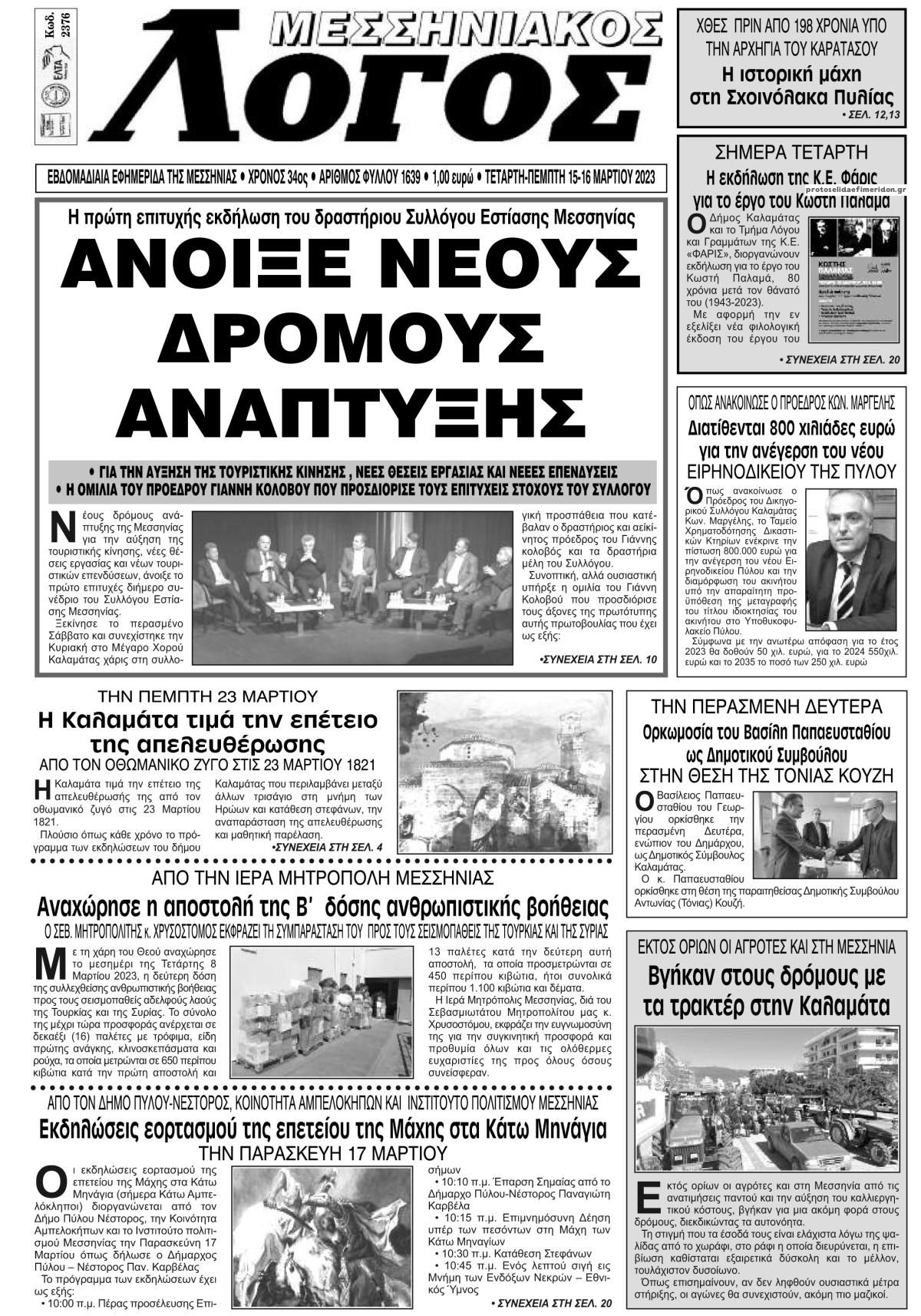 Πρωτοσέλιδο εφημερίδας Μεσσηνιακός Λόγος