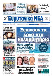 Ευρυτανικά Νέα