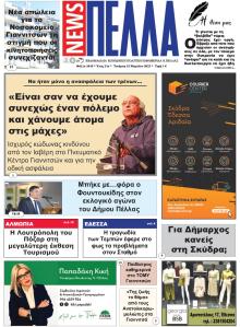 Πέλλα news