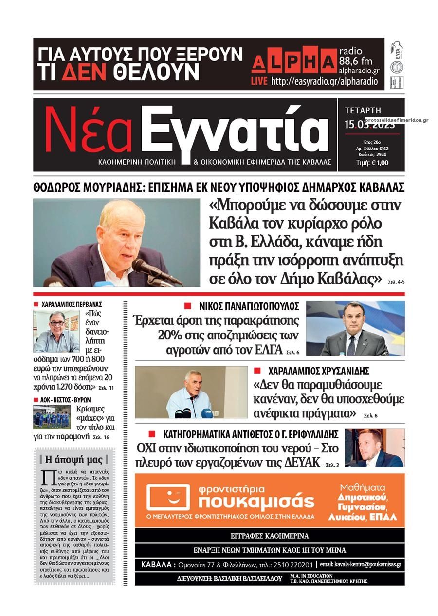 Πρωτοσέλιδο εφημερίδας Νέα Εγνατία
