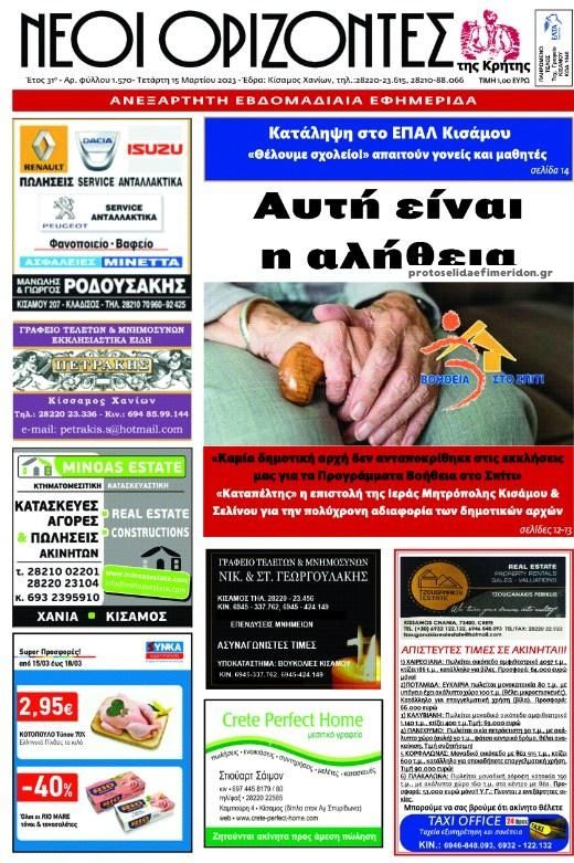 Πρωτοσέλιδο εφημερίδας Νέοι Ορίζοντες