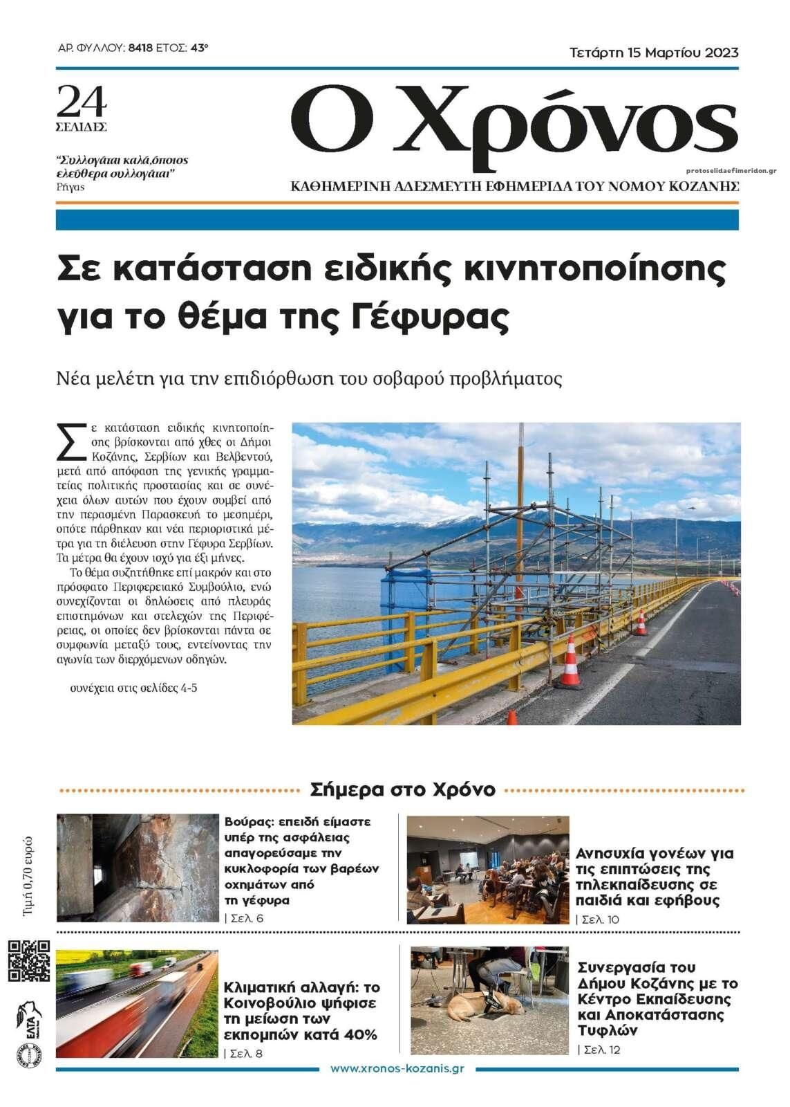 Πρωτοσέλιδο εφημερίδας Ο Χρόνος Κοζάνης