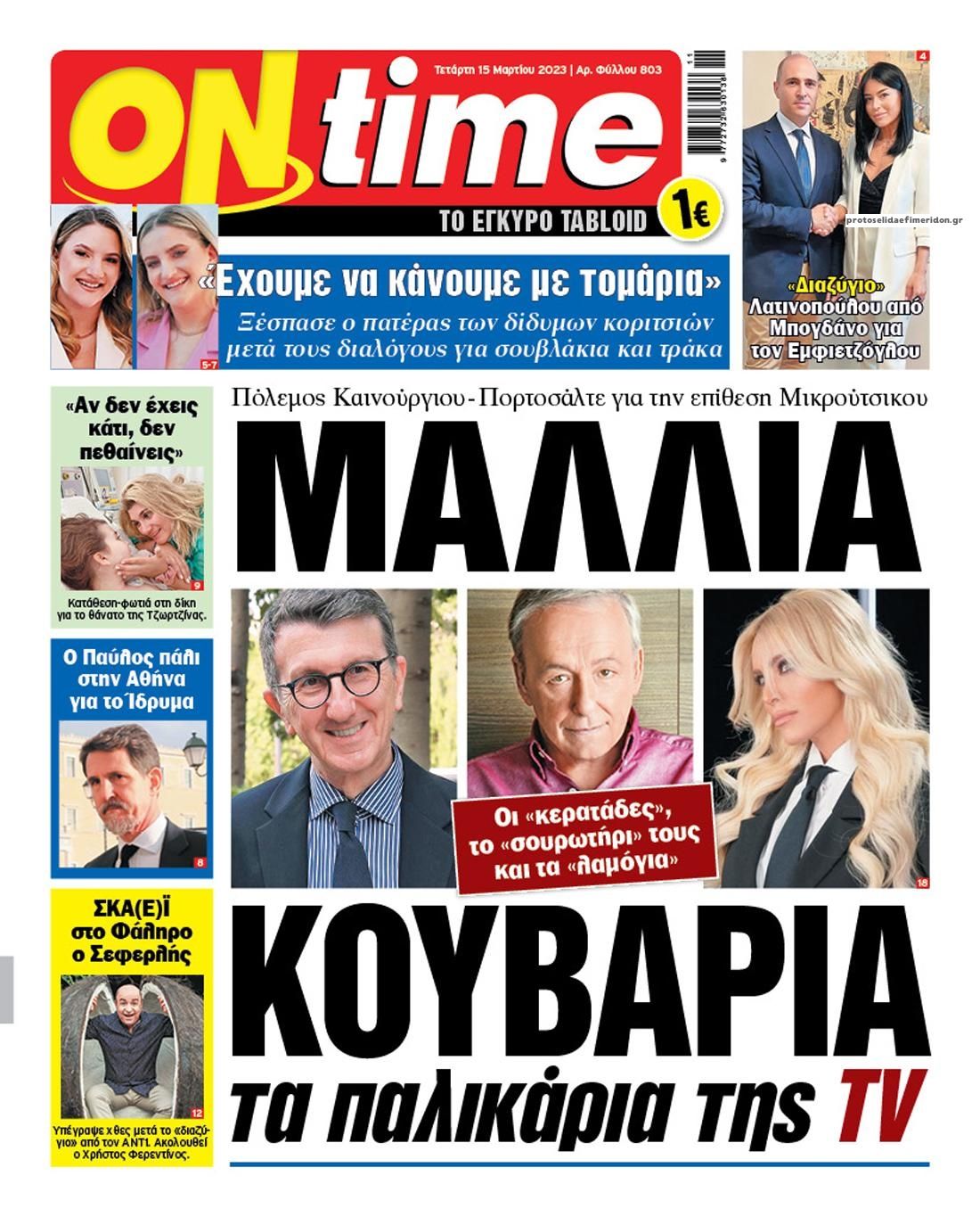 Πρωτοσέλιδο εφημερίδας On time