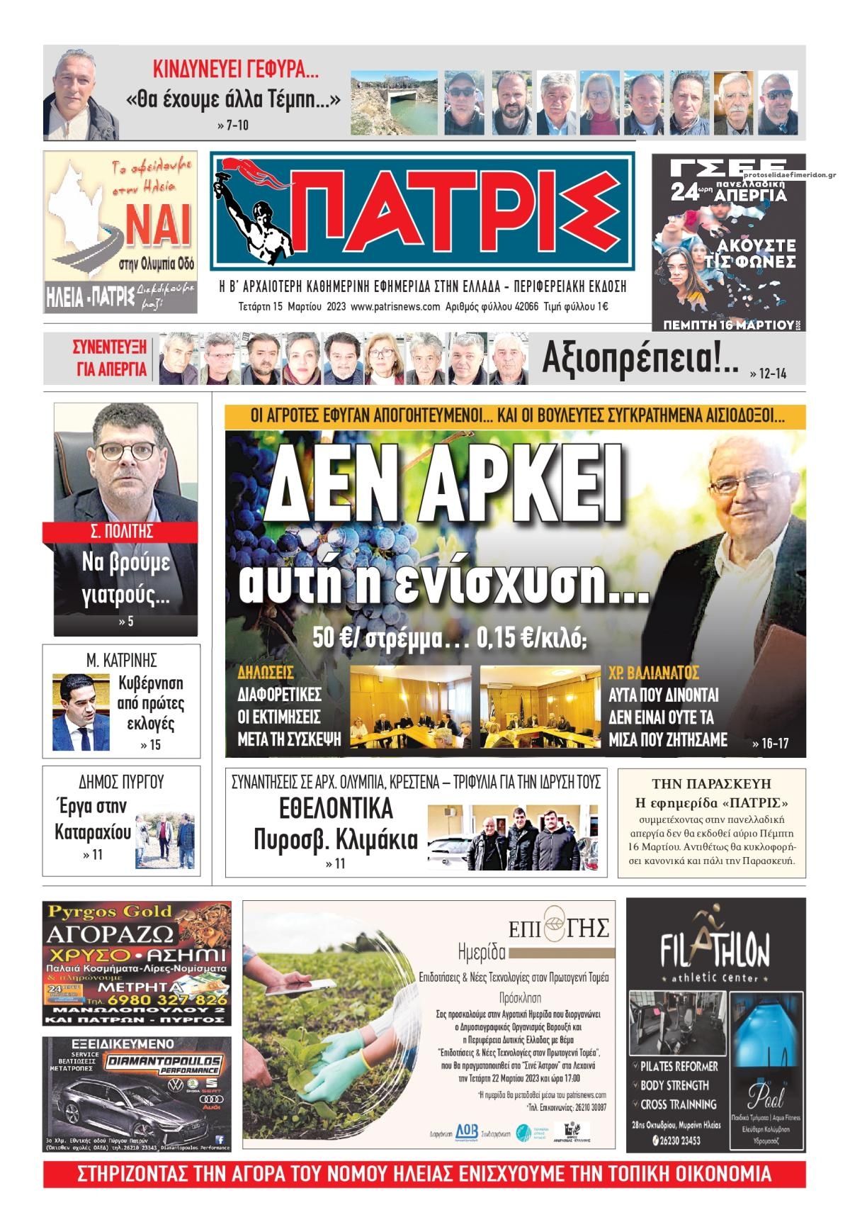 Πρωτοσέλιδο εφημερίδας Πατρις Ηλείας