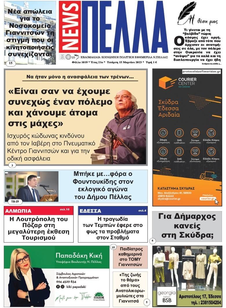 Πρωτοσέλιδο εφημερίδας Πέλλα news