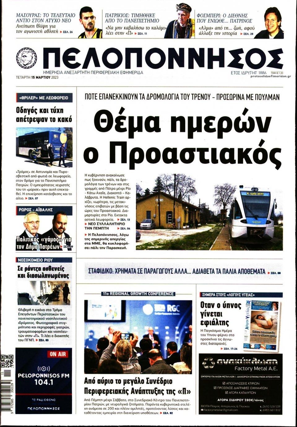 Πρωτοσέλιδο εφημερίδας Πελοπόννησος