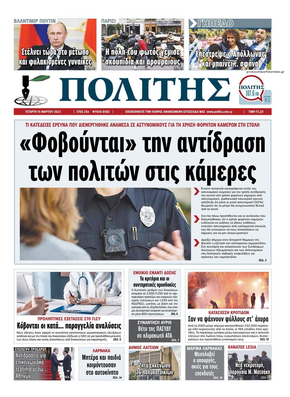 Πρωτοσέλιδο εφημερίδας Πολίτης Κύπρου