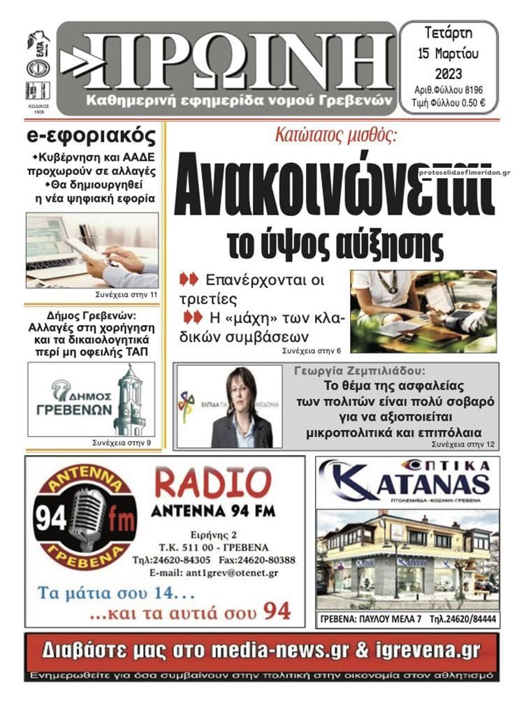 Πρωτοσέλιδο εφημερίδας Πρωινή Γρεβενών