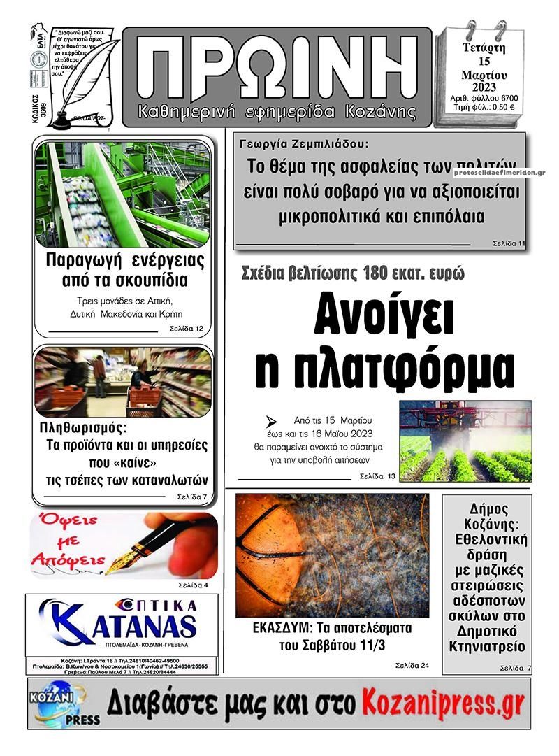 Πρωτοσέλιδο εφημερίδας Πρωινή Κοζάνης