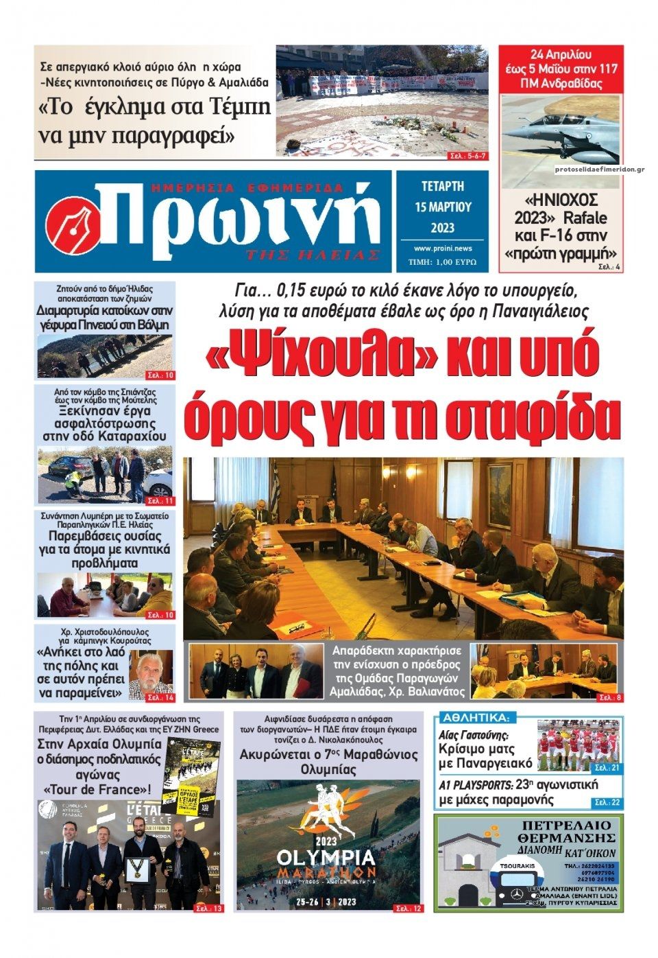Πρωτοσέλιδο εφημερίδας Πρωινή Ηλείας