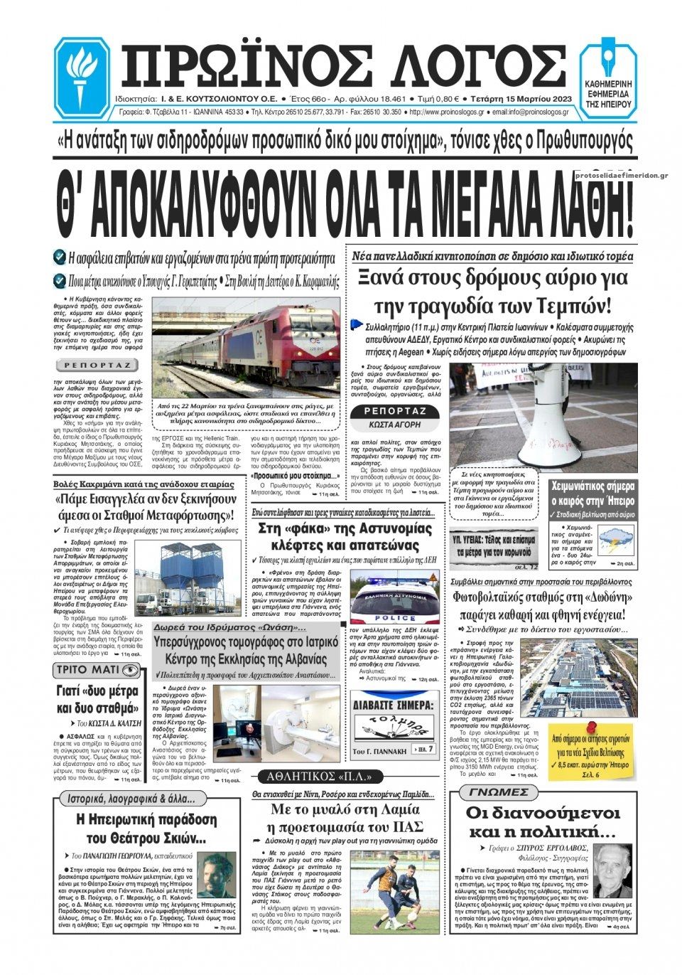 Πρωτοσέλιδο εφημερίδας Πρωινός λόγος Ιωαννίνων