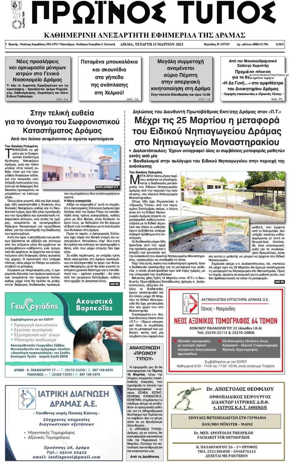 Πρωτοσέλιδο εφημερίδας Πρωινός Τύπος Δρ.