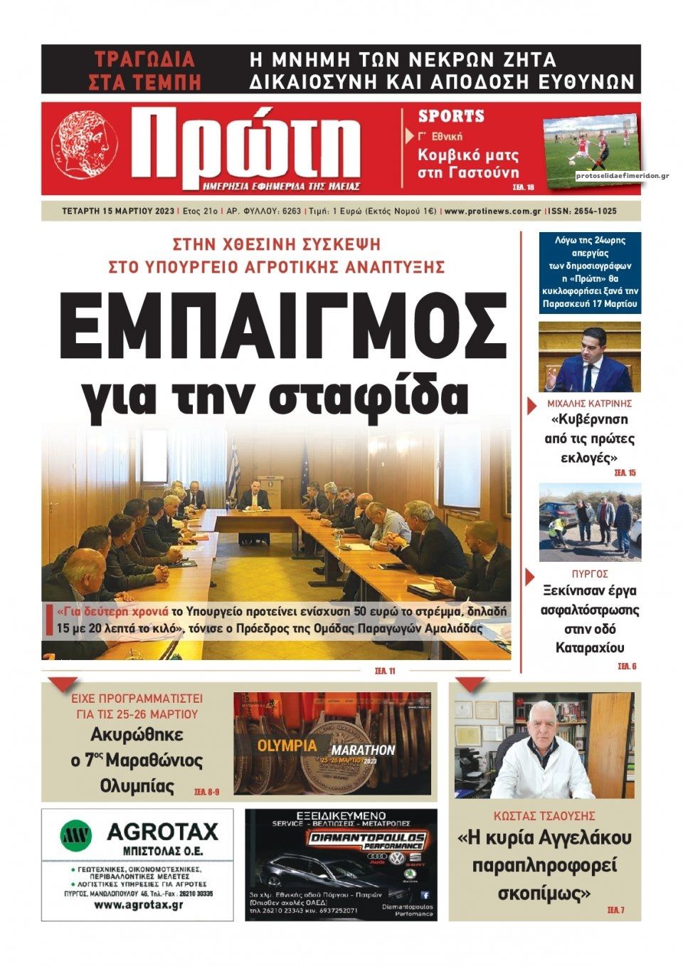 Πρωτοσέλιδο εφημερίδας Πρώτη