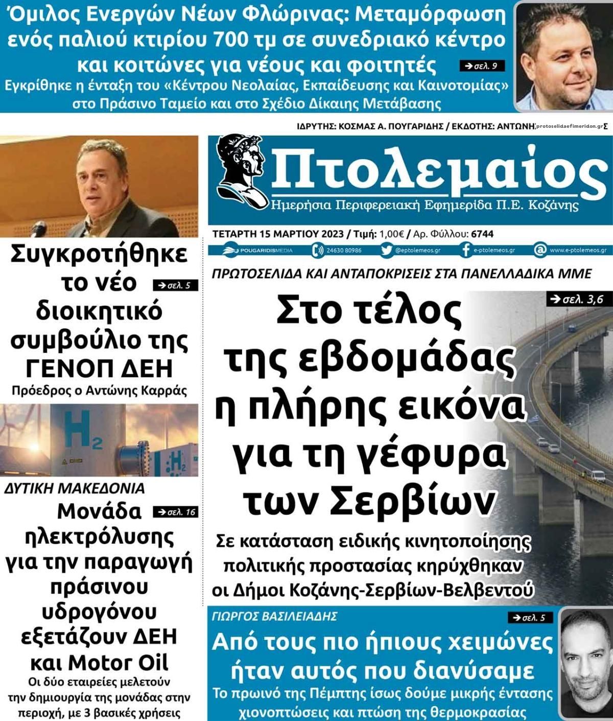 Πρωτοσέλιδο εφημερίδας Πτολεμαίος