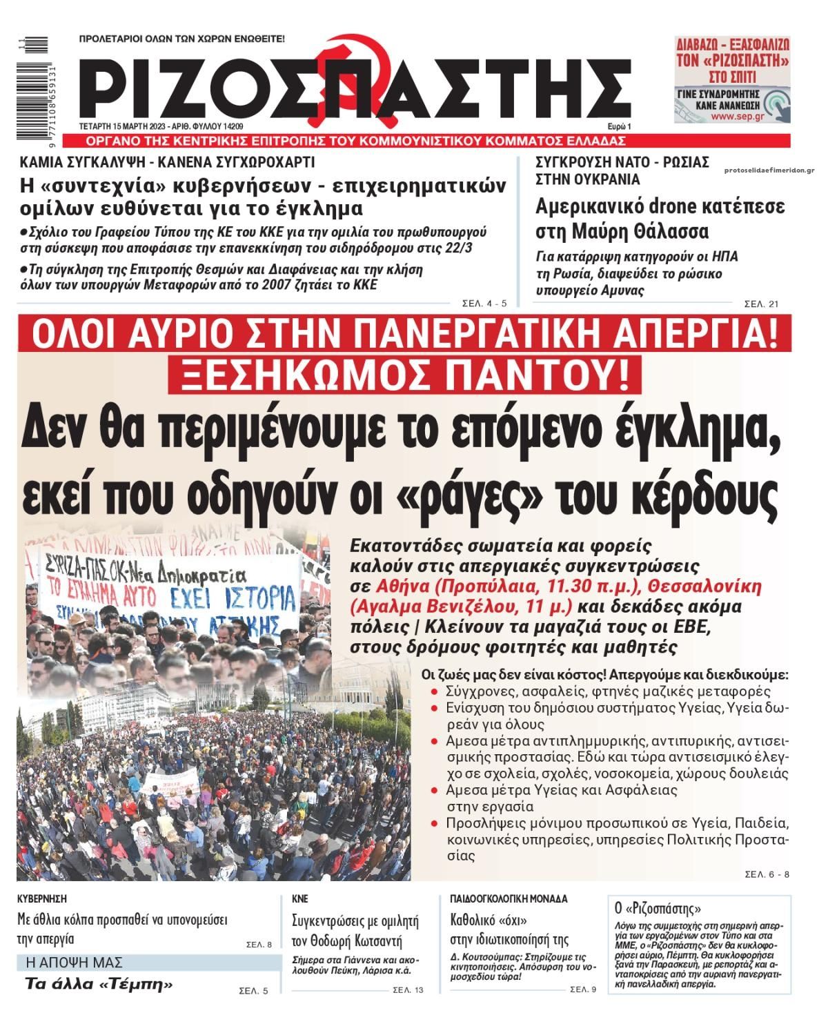 Πρωτοσέλιδο εφημερίδας Ριζοσπάστης