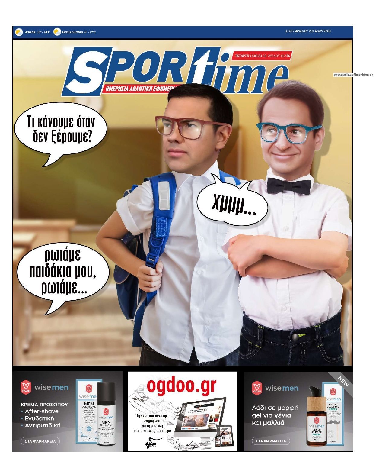 Πρωτοσέλιδο εφημερίδας Sportime