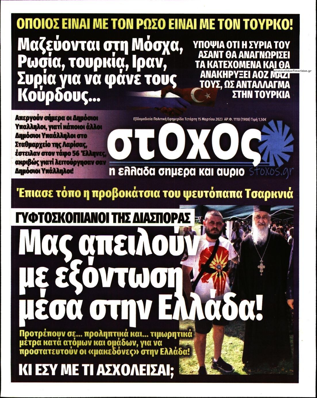 Πρωτοσέλιδο εφημερίδας Στόχος