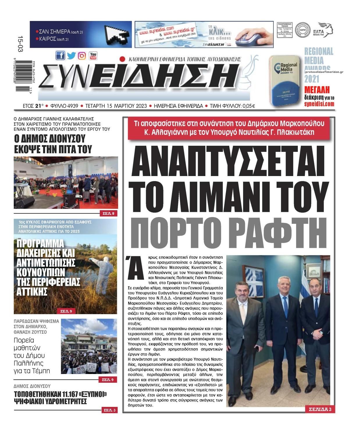 Πρωτοσέλιδο εφημερίδας Συνείδηση