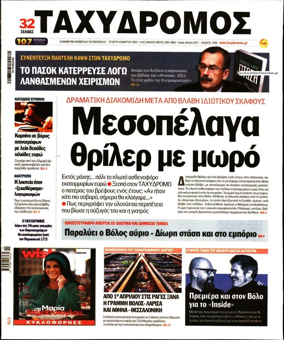 Πρωτοσέλιδο εφημερίδας Ταχυδρόμος