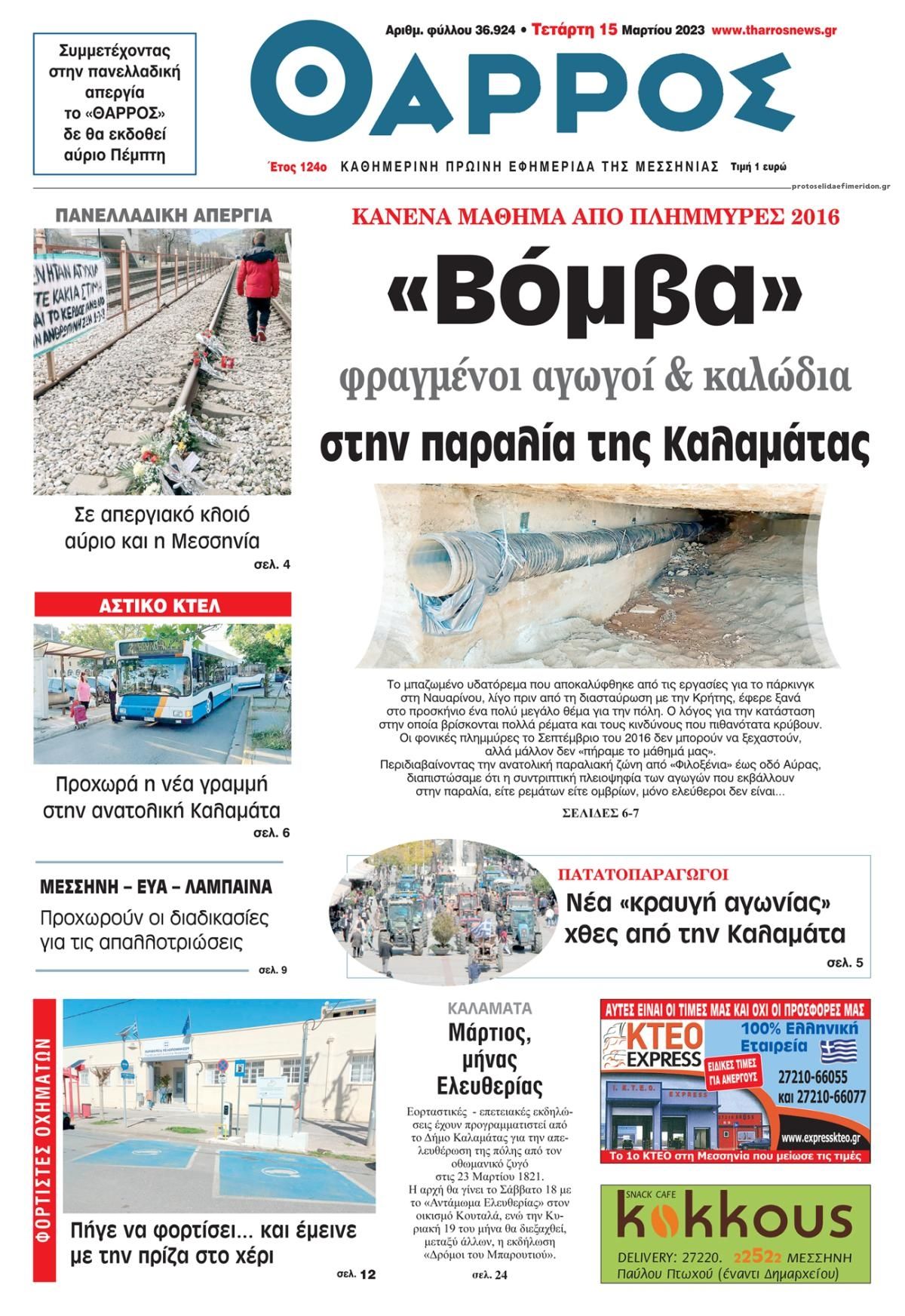 Πρωτοσέλιδο εφημερίδας Θάρρος Μεσσηνίας
