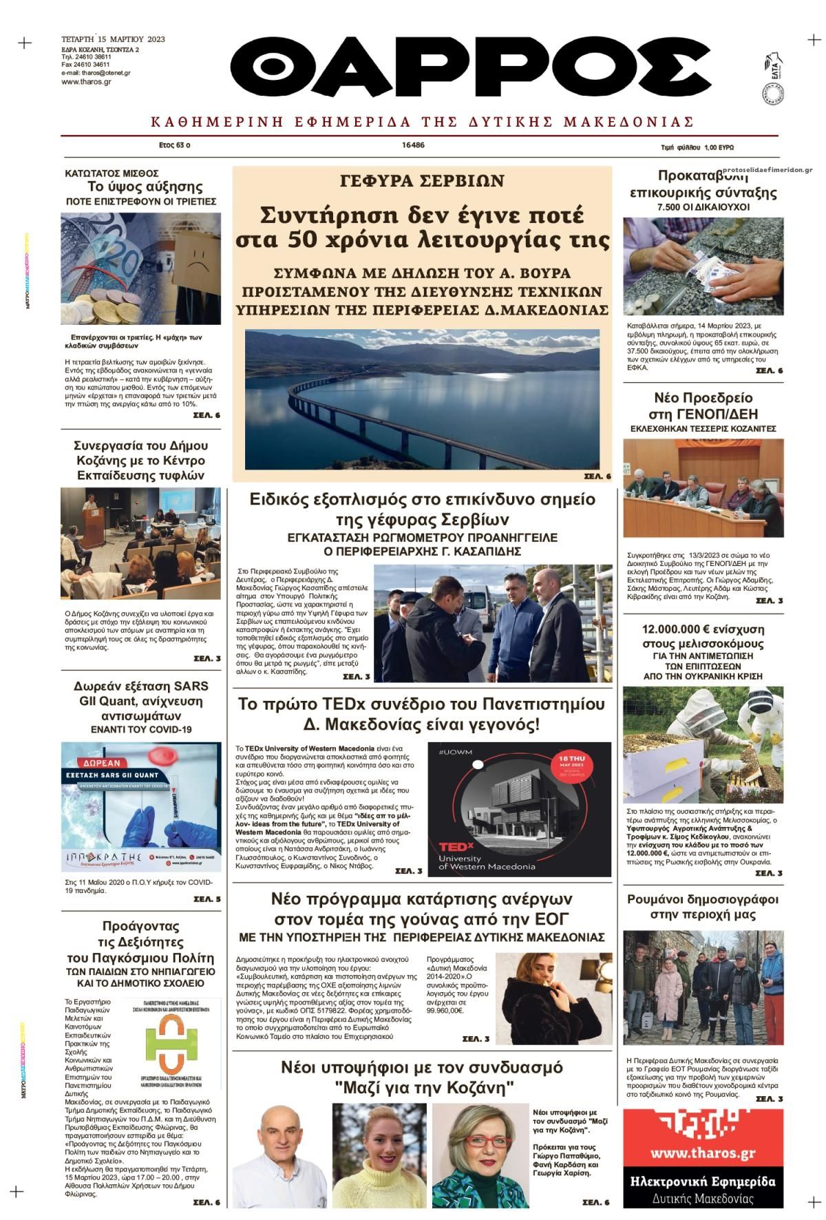 Πρωτοσέλιδο εφημερίδας Θάρρος Κοζάνης