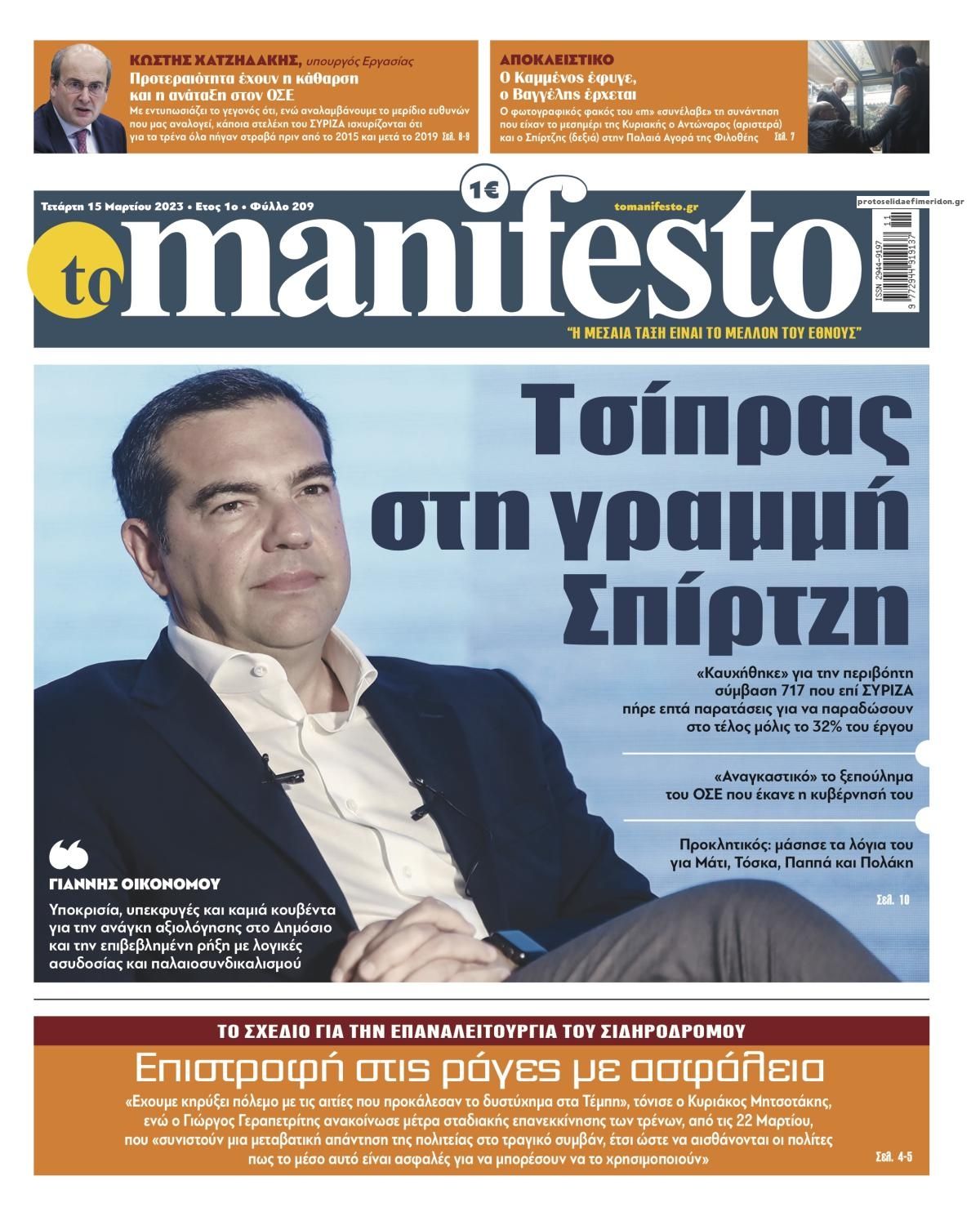 Πρωτοσέλιδο εφημερίδας Το Manifesto