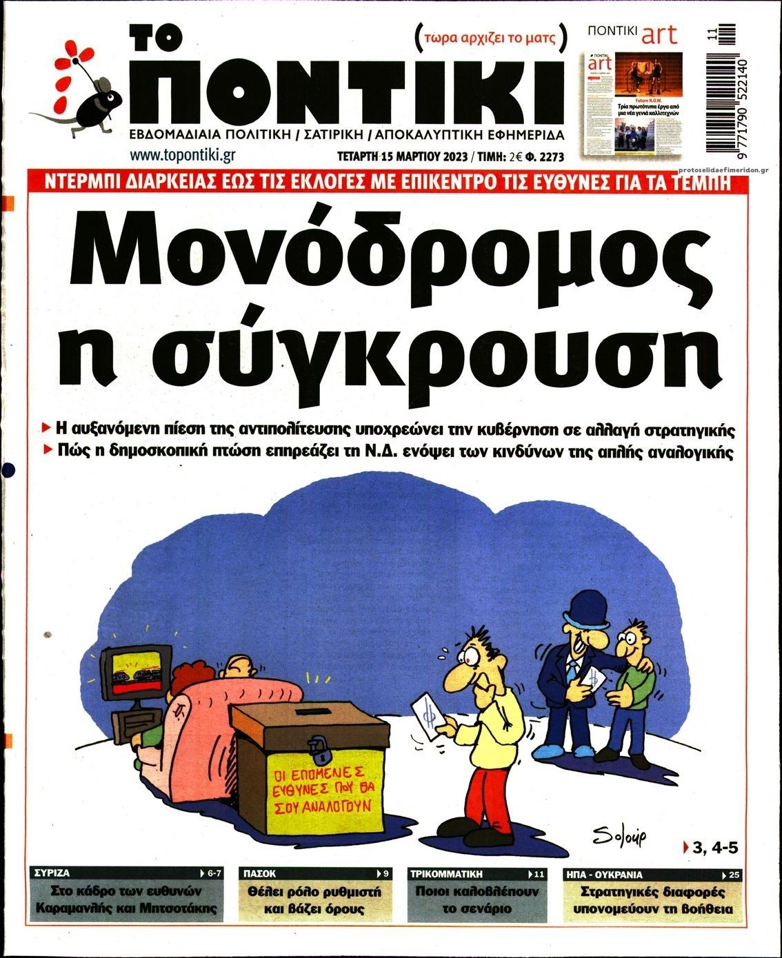 Πρωτοσέλιδο εφημερίδας Το Ποντίκι