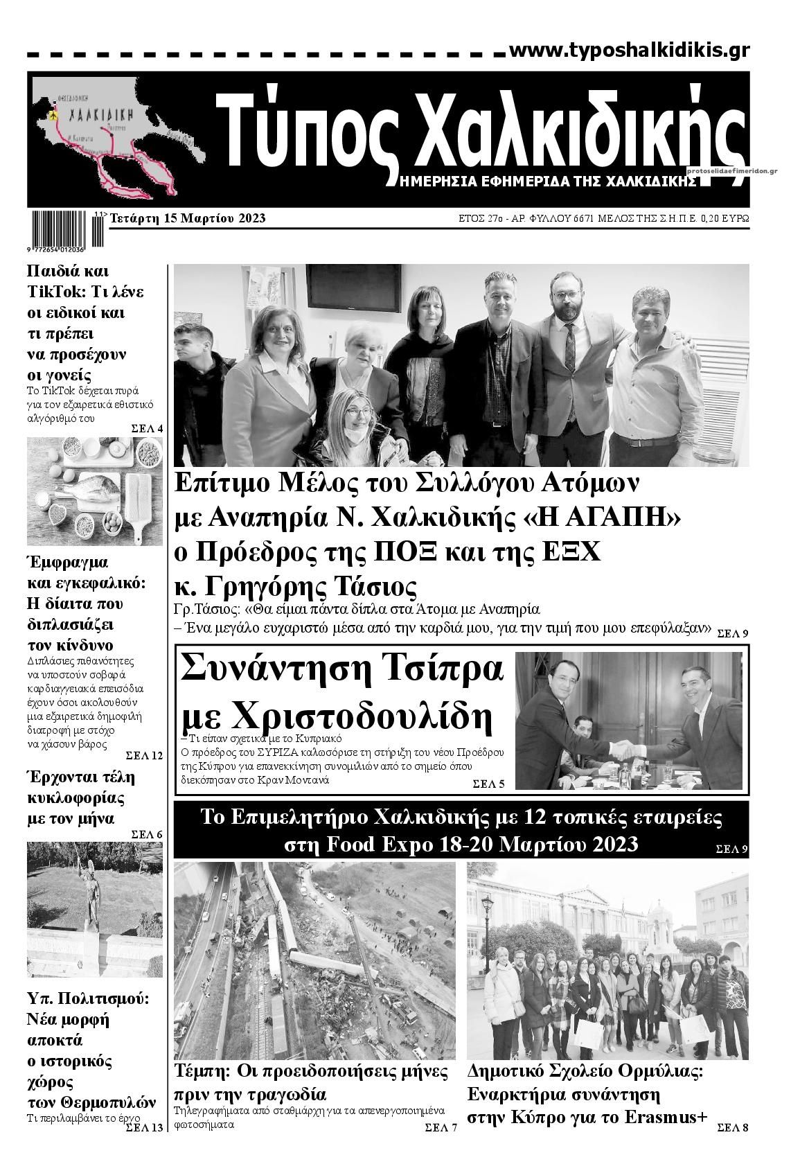 Πρωτοσέλιδο εφημερίδας Τύπος Χαλκιδικής