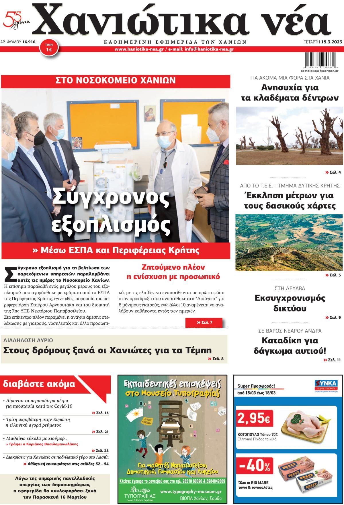 Πρωτοσέλιδο εφημερίδας Χανιώτικα Νέα