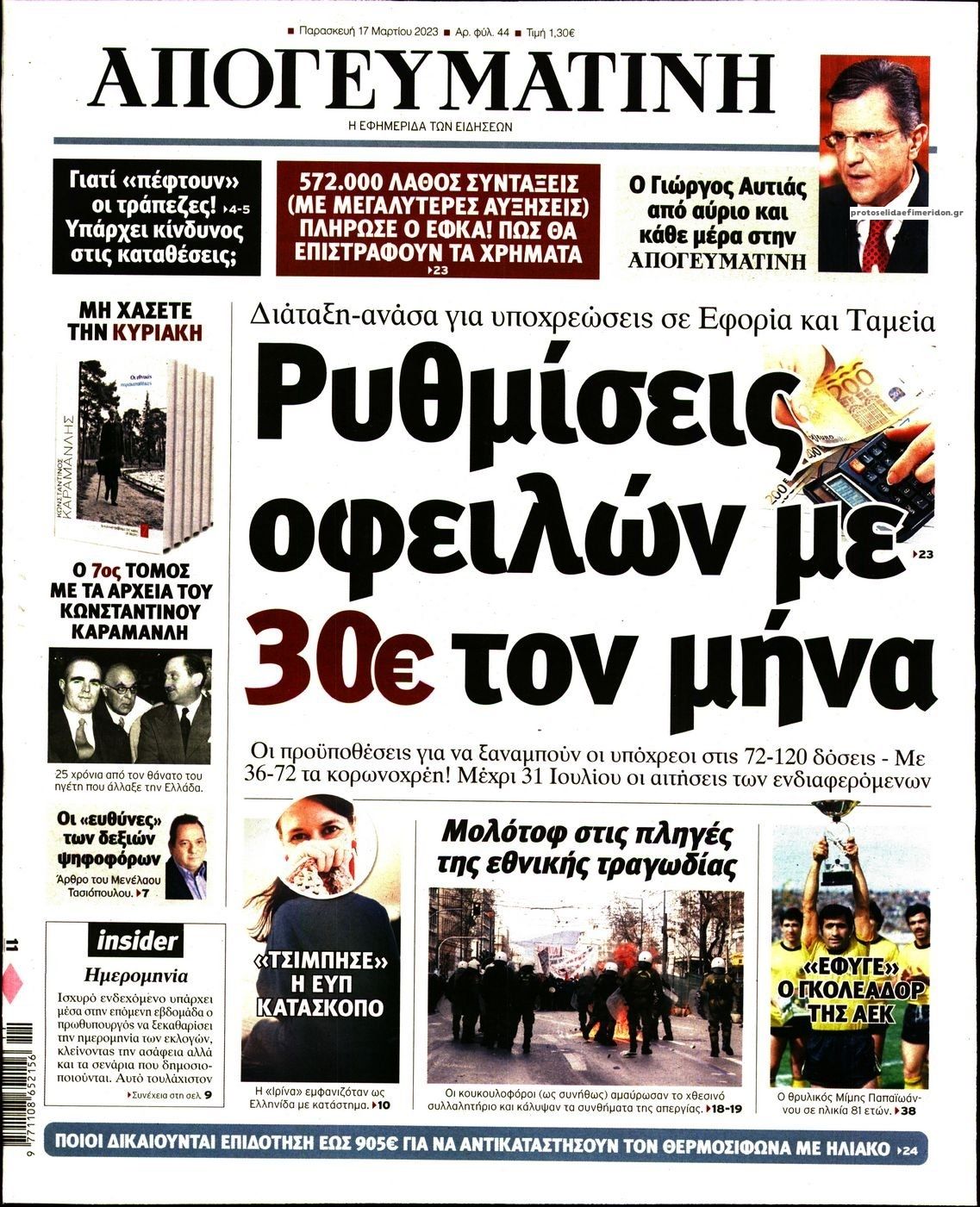 Πρωτοσέλιδο εφημερίδας Απογευματινή