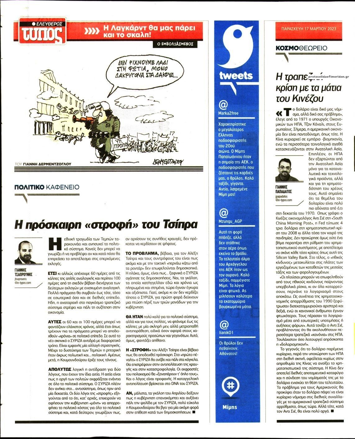 Οπισθόφυλλο εφημερίδας Ελεύθερος Τύπος
