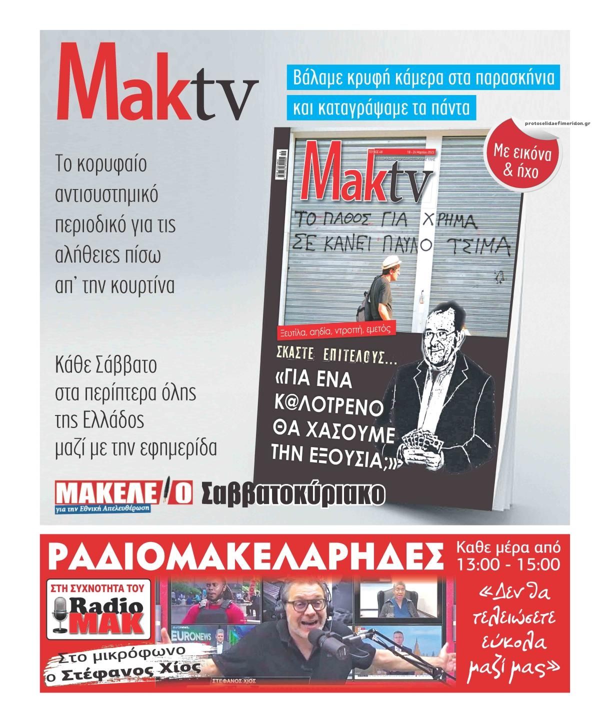 Οπισθόφυλλο εφημερίδας Μακελειό